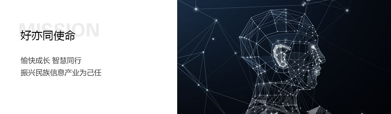 好(hǎo)亦同使命