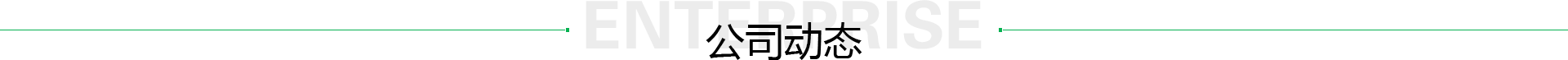公司動态